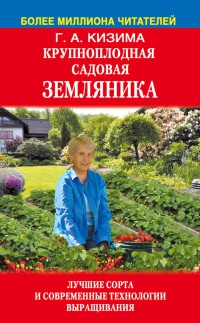 Книга Крупноплодная садовая земляника: лучшие сорта и современные технологии выращивания Книга Крупноплодная садовая земляника: лучшие сорта и современные технологии выращивания