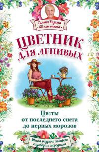 Книга Цветник для ленивых. Цветы от последнего снега до первых морозов Книга Цветник для ленивых. Цветы от последнего снега до первых морозов