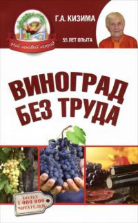Книга Виноград без труда Книга Виноград без труда