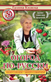 Книга Огород по-русски. Мало сажаем, много собираем Книга Огород по-русски. Мало сажаем, много собираем