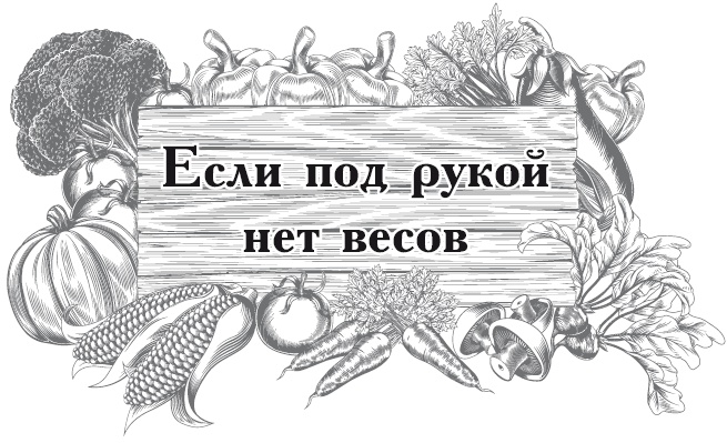 Иллюстрация к книге — Огород по-русски. Мало сажаем, много собираем [i_066.jpg]