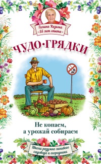 Книга Чудо-грядки: не копаем, а урожай собираем Книга Чудо-грядки: не копаем, а урожай собираем