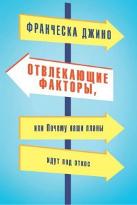 Книга Отвлекающие факторы, или Почему наши планы идут под откос Книга Отвлекающие факторы, или Почему наши планы идут под откос