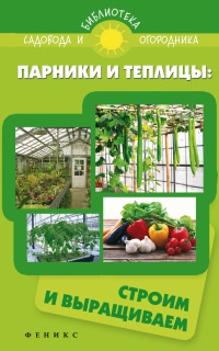 Книга Парники и теплицы. Строим и выращиваем Книга Парники и теплицы. Строим и выращиваем