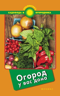 Книга Огород у вас дома Книга Огород у вас дома