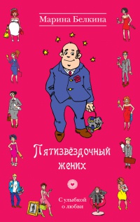 Книга Пятизвездочный жених Книга Пятизвездочный жених