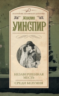 Книга Незавершенная месть. Среди безумия Книга Незавершенная месть. Среди безумия