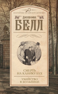 Книга Смерть на каникулах. Убийство в больнице