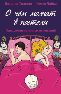 Книга О чем молчат в постели. Психология интимных отношений Книга О чем молчат в постели. Психология интимных отношений