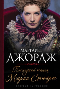 Книга Последний танец Марии Стюарт Книга Последний танец Марии Стюарт