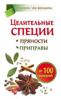 Книга Целительные специи. Пряности. Приправы. От 100 болезней Книга Целительные специи. Пряности. Приправы. От 100 болезней