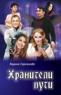 Книга Хранители пути Книга Хранители пути