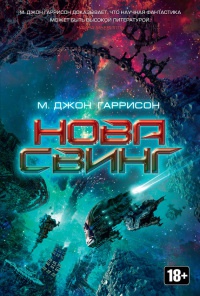 Книга Нова Свинг Книга Нова Свинг