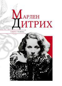 Книга Марлен Дитрих Книга Марлен Дитрих