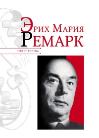 Книга Эрих Мария Ремарк Книга Эрих Мария Ремарк