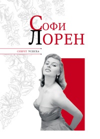 Книга Софи Лорен Книга Софи Лорен