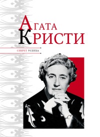 Книга Агата Кристи Книга Агата Кристи