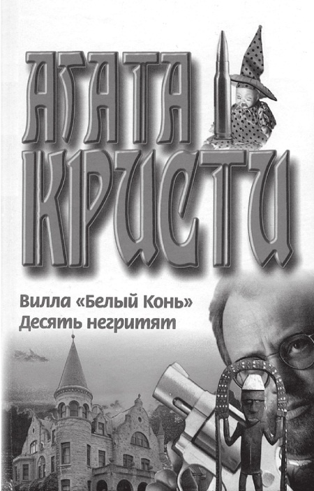 Иллюстрация к книге — Агата Кристи [Autogen_eBook_id15.jpg]