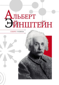 Книга Альберт Эйнштейн Книга Альберт Эйнштейн