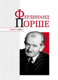 Книга Фердинанд Порше Книга Фердинанд Порше
