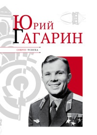 Книга Юрий Гагарин Книга Юрий Гагарин