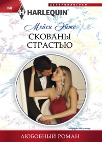 Книга Скованы страстью Книга Скованы страстью
