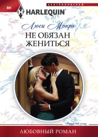 Книга Не обязан жениться