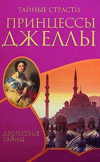 Книга Тайные страсти принцессы Джеллы Книга Тайные страсти принцессы Джеллы