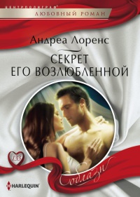 Книга Секрет его возлюбленной