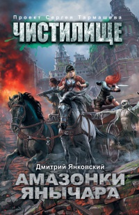 Книга Чистилище. Амазонки Янычара