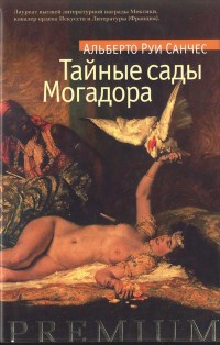 Книга Тайные сады Могадора Книга Тайные сады Могадора