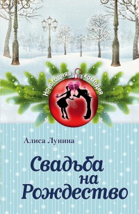 Книга Свадьба на Рождество Книга Свадьба на Рождество