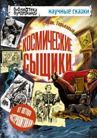 Книга Космические сыщики Книга Космические сыщики
