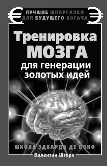 Иллюстрация к книге — Супертренинг IQ и памяти, чтобы жить 100 лет. Книга-тренажер для вашего мозга [Autogen_eBook_id328.jpg]