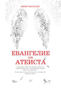 Книга Евангелие от атеиста Книга Евангелие от атеиста