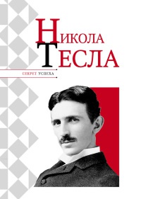 Книга Никола Тесла Книга Никола Тесла