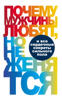 Книга Почему мужчины любят, но не женятся… Книга Почему мужчины любят, но не женятся…