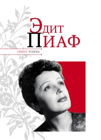 Книга Эдит Пиаф Книга Эдит Пиаф