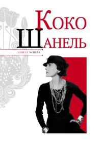 Книга Коко Шанель Книга Коко Шанель