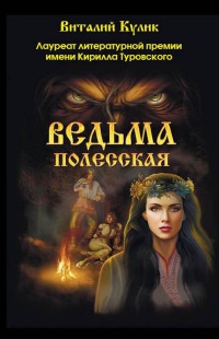 Книга Ведьма полесская Книга Ведьма полесская