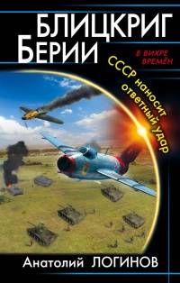 Книга Блицкриг Берии. СССР наносит ответный удар Книга Блицкриг Берии. СССР наносит ответный удар