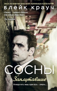 Книга Сосны. Заплутавшие Книга Сосны. Заплутавшие