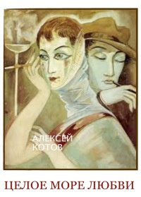 Книга Целое море любви Книга Целое море любви