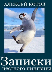 Книга Записки честного пингвина (сборник) Книга Записки честного пингвина (сборник)