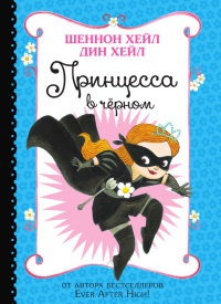 Книга Принцесса в черном Книга Принцесса в черном