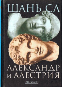 Книга Александр и Алестрия Книга Александр и Алестрия