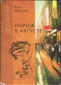 Книга Париж в августе. Убитый Моцарт