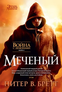 Книга Война с демонами. Книга 1. Меченый Книга Война с демонами. Книга 1. Меченый