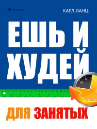 Книга Ешь и худей для занятых Книга Ешь и худей для занятых