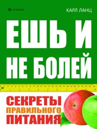 Книга Ешь и не болей. Секреты правильного питания. Книга Ешь и не болей. Секреты правильного питания.